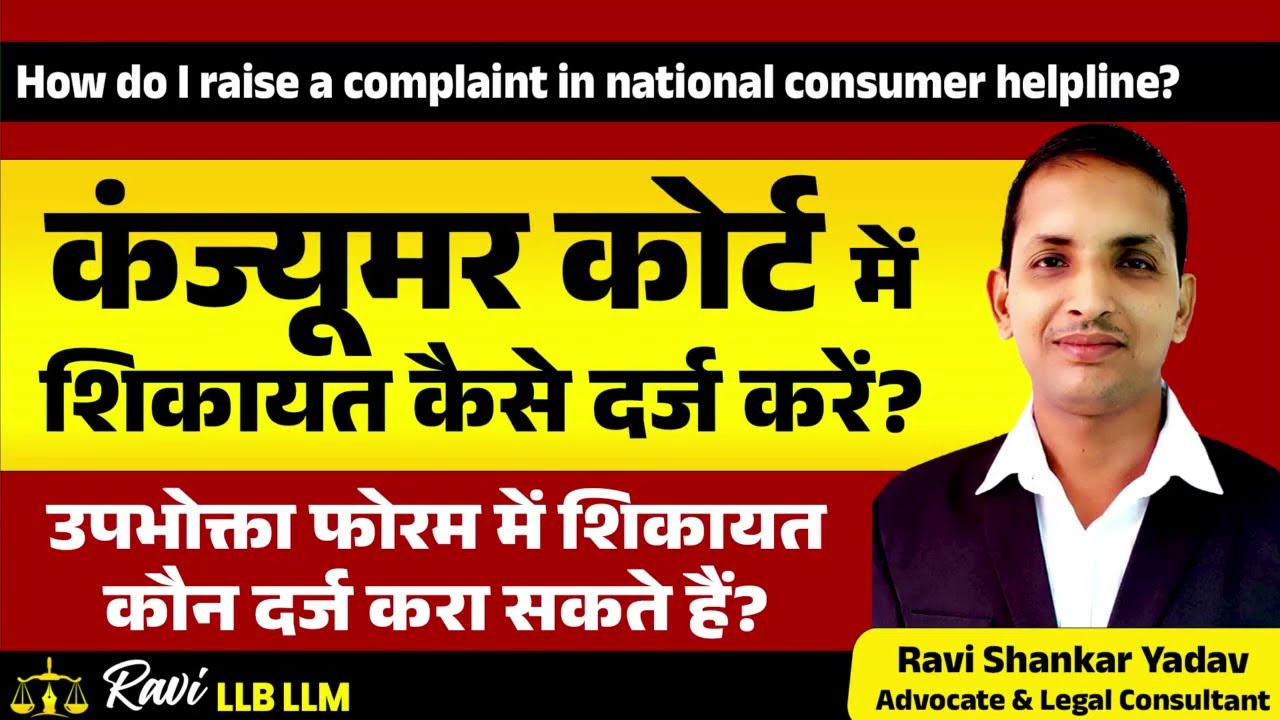 कंज्यूमर कोर्ट में शिकायत कैसे करें? How to File a Complaint in Consumer Court Hindi: Upbhokta Forum