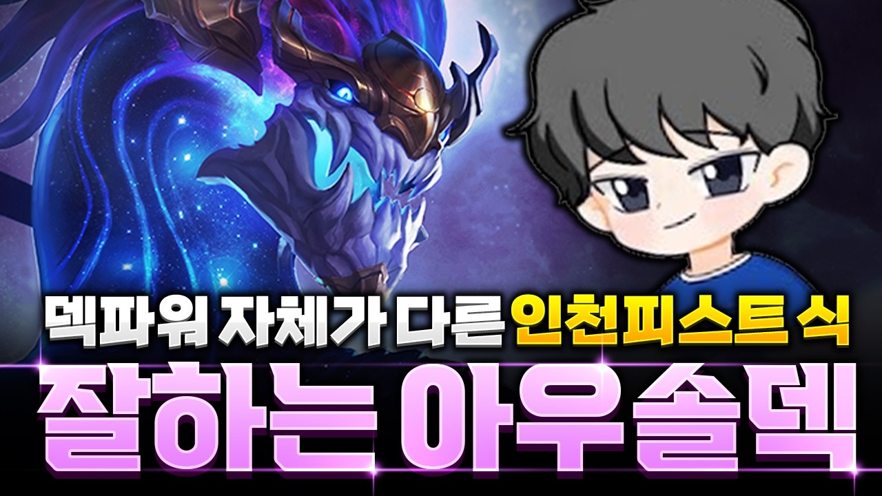 강등 위기에서 꺼낸 필살기! 인천피스트식 잘하는 아우솔덱