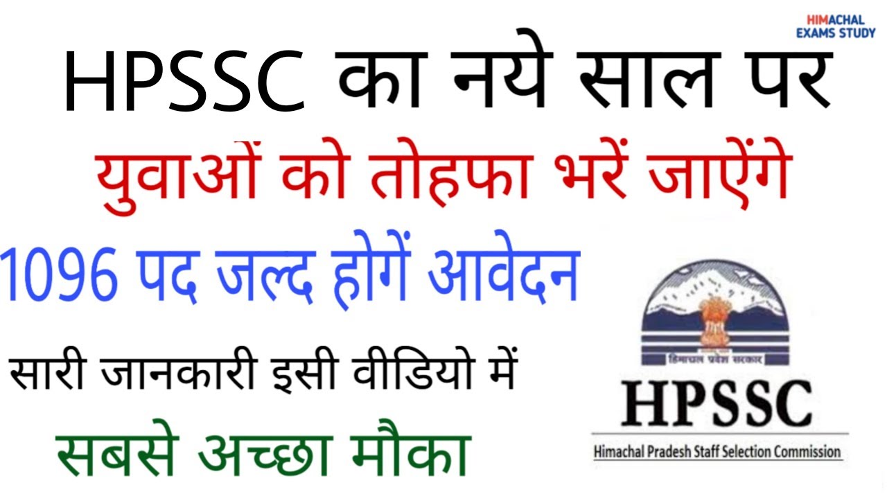 HPSSC recruitment 2020 | hpssc में भरें जाऐंगे 1096 पद