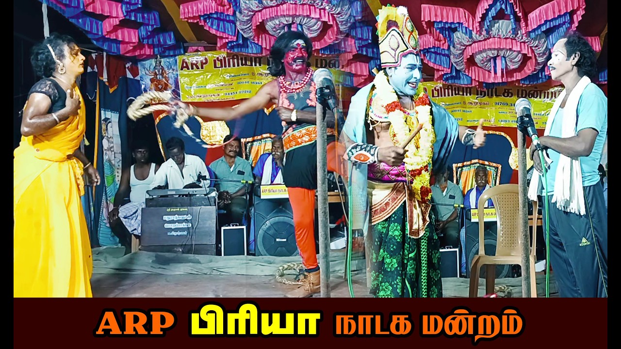 📲9176934269 ARP Priya Nadaga Mandram | சைதை செல்வமணி Drama Tamil Video 843