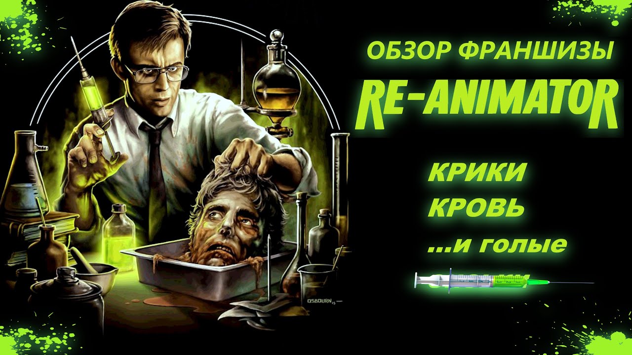 ОБЗОР ФРАНШИЗЫ РЕАНИМАТОР