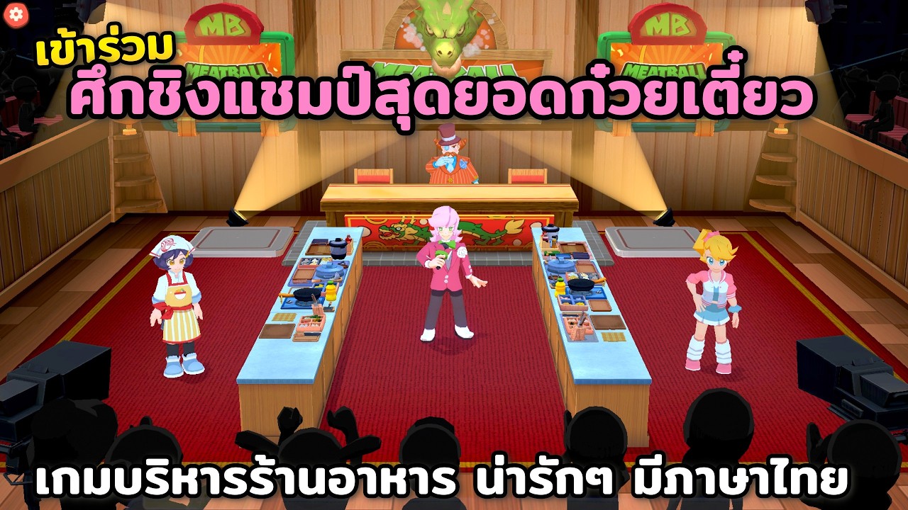 KuloNiku Bowl Up! | PC | เกมจำลองการบริหารร้านอาหาร ใช้สูตรอาหารปรุงอาหารสุดพิเศษ มีภาษาไทย