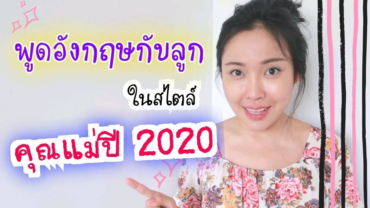 ฝึกพูดภาษาอังกฤษ ประโยคที่พูดกับลูกบ่อย ปี 2020