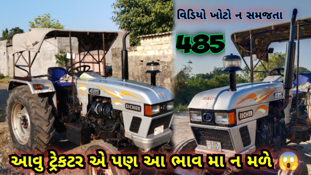 આવુ ટ્રેકટર એ પણ આ ભાવ મા ન મળે ક્યાંય 😱 Eicher 485 top model 