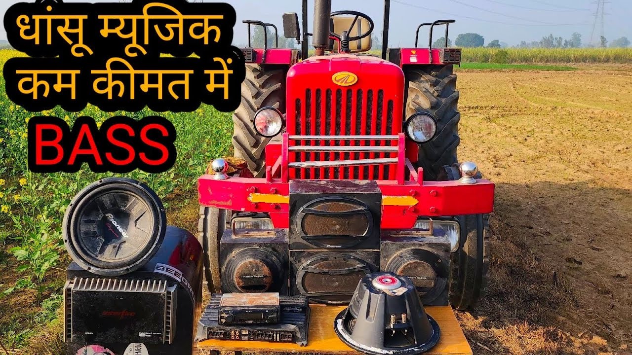 कम कीमत में धरती हिला देगा म्यूजिक सिस्टम best tractor music system