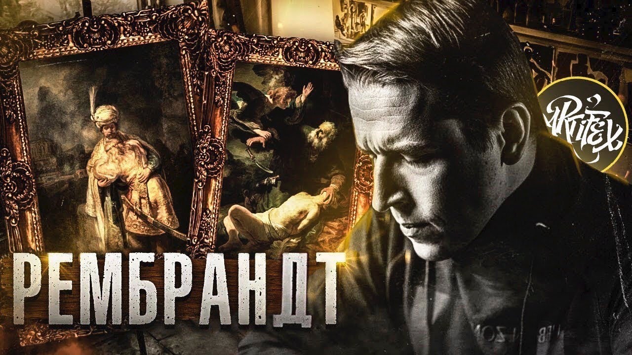 Рембрандт. «Жертвоприношение Авраама» и «Давид и Ионафан». [Эволюция света]