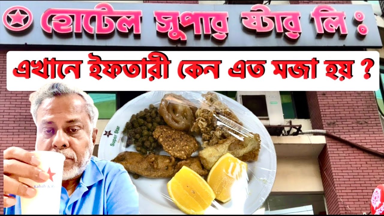 রমজান ২০২৪ এ হোটেল স্টারের ইফতার কত মজাদার || Ate Iftar at Hotel superstar,Kawranbazar,Dhaka ||