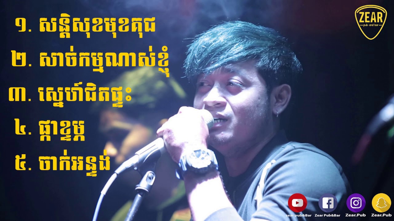 Zear Pub Song Collection បទថ្មីប្រចាំឆ្នាំ 2018, សន្តិសុខមុខគុជ, សាច់កម្មណាស់ខ្ញុំ...