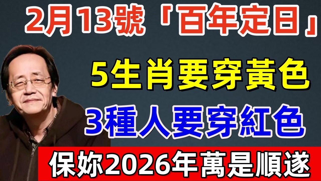 錯過再等20年！2月13號，臘月二十六，「百年定日」，5生肖要穿黃色，3種人要穿紅色，保妳2026年萬是順遂！#佛缘#风水  #佛教 #命理 #横财 #易经 #佛法 #佛陀 #佛學#2026