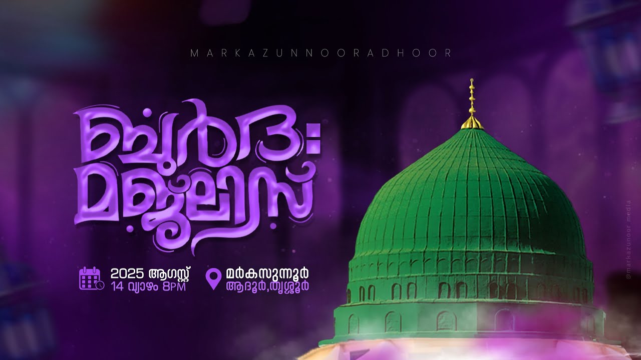 ബുർദ: മജ്‌ലിസ് @ മർകസുന്നൂർ ആദൂർ | BURDHA MAJLIS | 14/08/2025 | @ Markazunnoor Adhoor