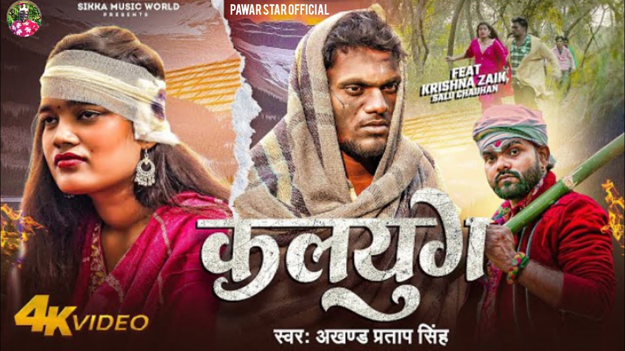 Kalyug - Akhand Pratap Singh | कलयुग | Krishna Zaik, Salu Chauhan | Bhojpuri New Sad Song 2026 