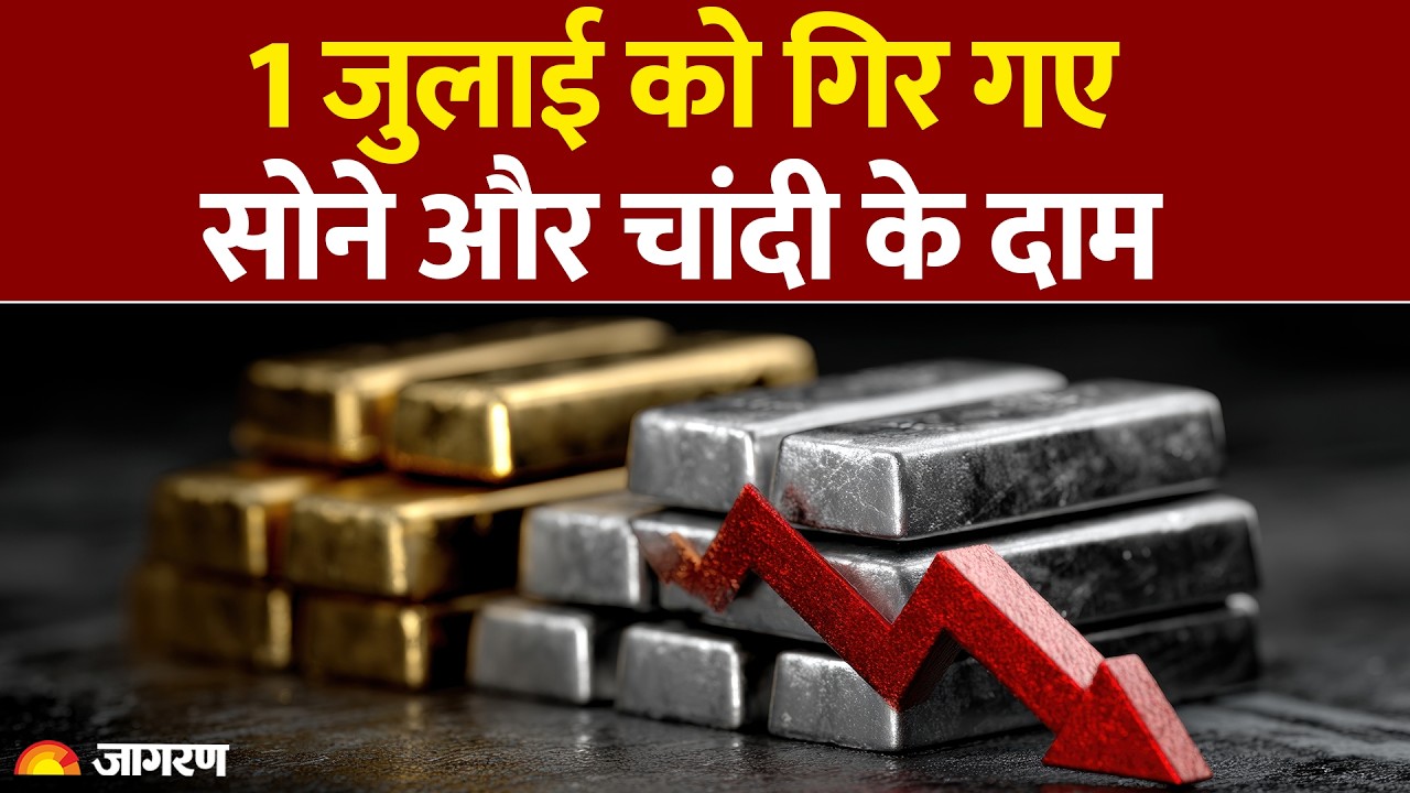 Gold-Silver Price Today : 1 जुलाई को गिर गए सोने और चांदी के दाम : Price Reduce