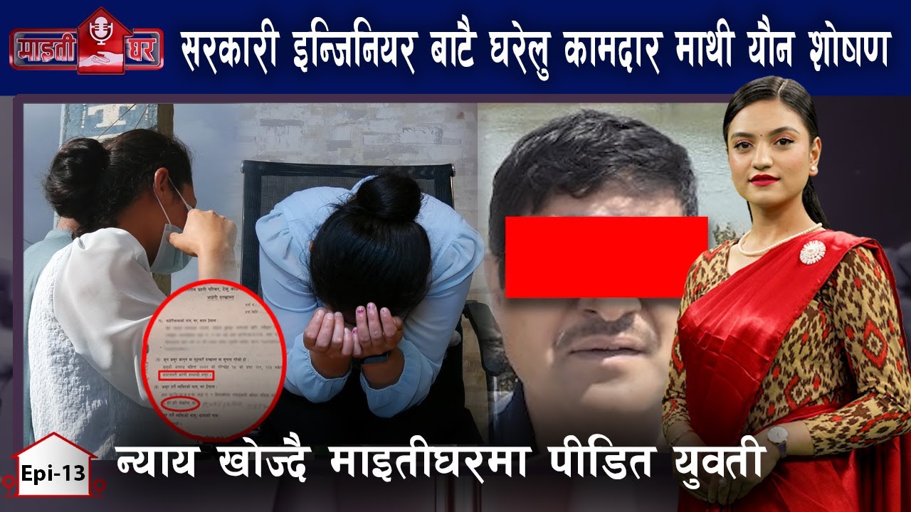 सरकारी इन्जिनियर बाटै घरेलु कामदार माथी यौन शोषण,न्याय खोज्दै माइतीघरमा पीडित युवती | Maitighar Ep13
