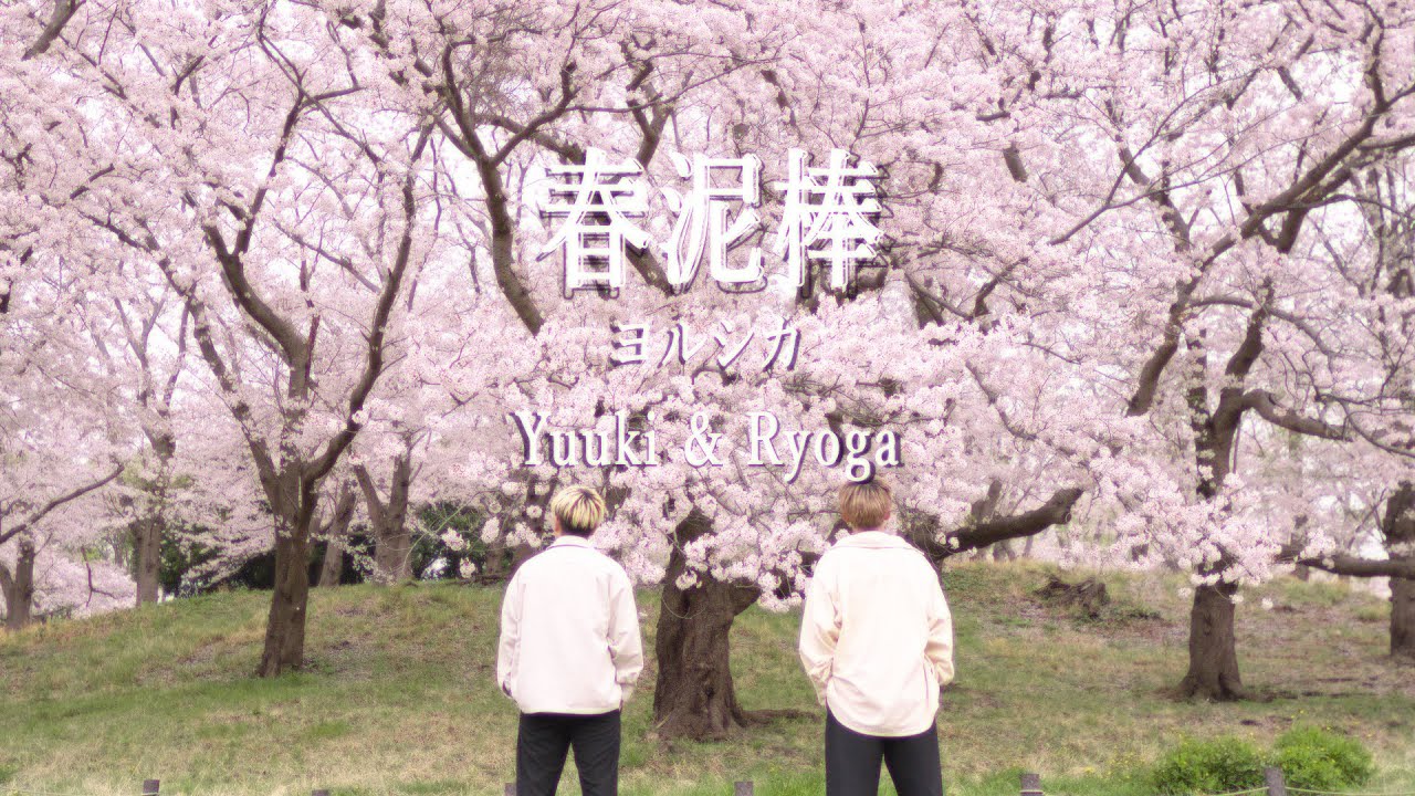 春泥棒 - ヨルシカ | Choregraphy by Yuuki & Ryoga
