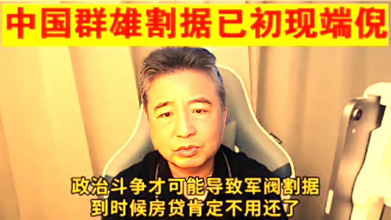 ⚔️【政治124】中国&ldquo;群雄割据&rdquo;时代开幕？丨内蒙古拦春耕事件背后的政治信号丨地方政府已开始脱离中央？#翟山鹰 #群雄割据 #内蒙古 #拦春耕事件 #地方政府 #中央失控 #政治裂变 #中国危机