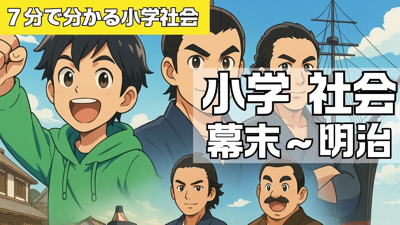 【小学社会／幕末～明治時代】江戸時代の終わり～明治時代へ #小学生 #社会 #歴史 #幕末