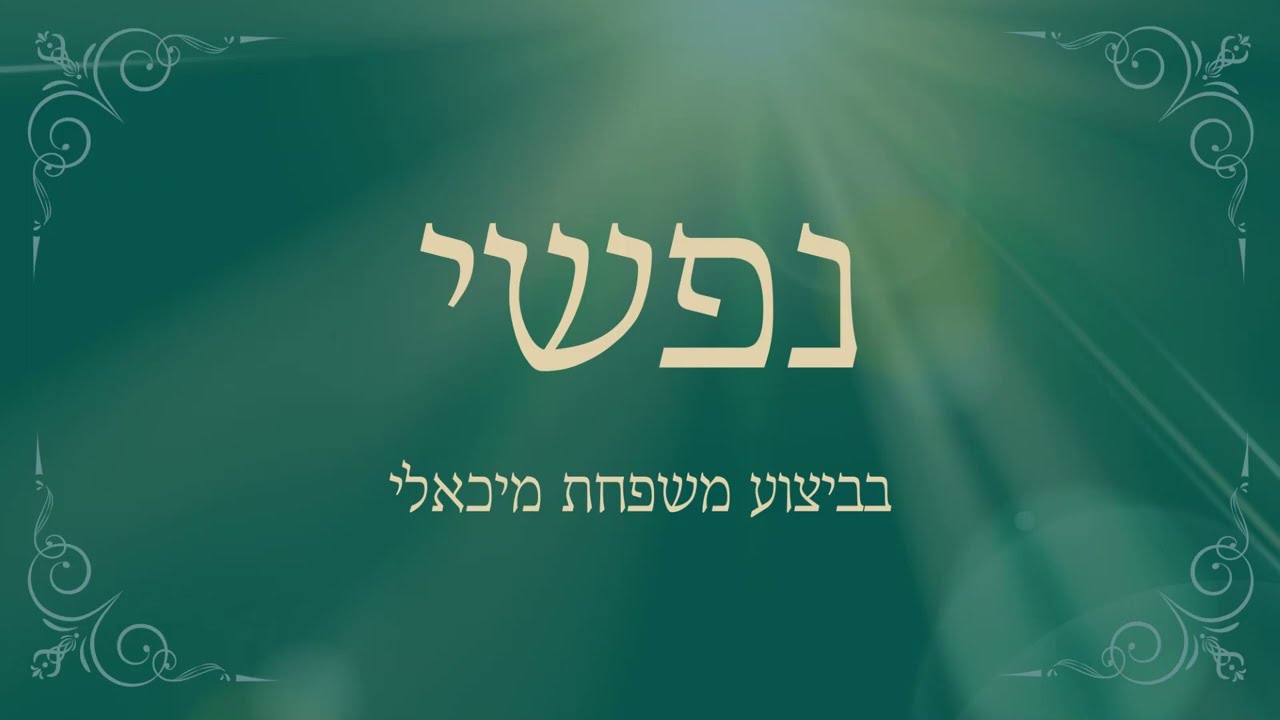נפשי חולת אהבתך | Nafshi | משפחת מיכאלי