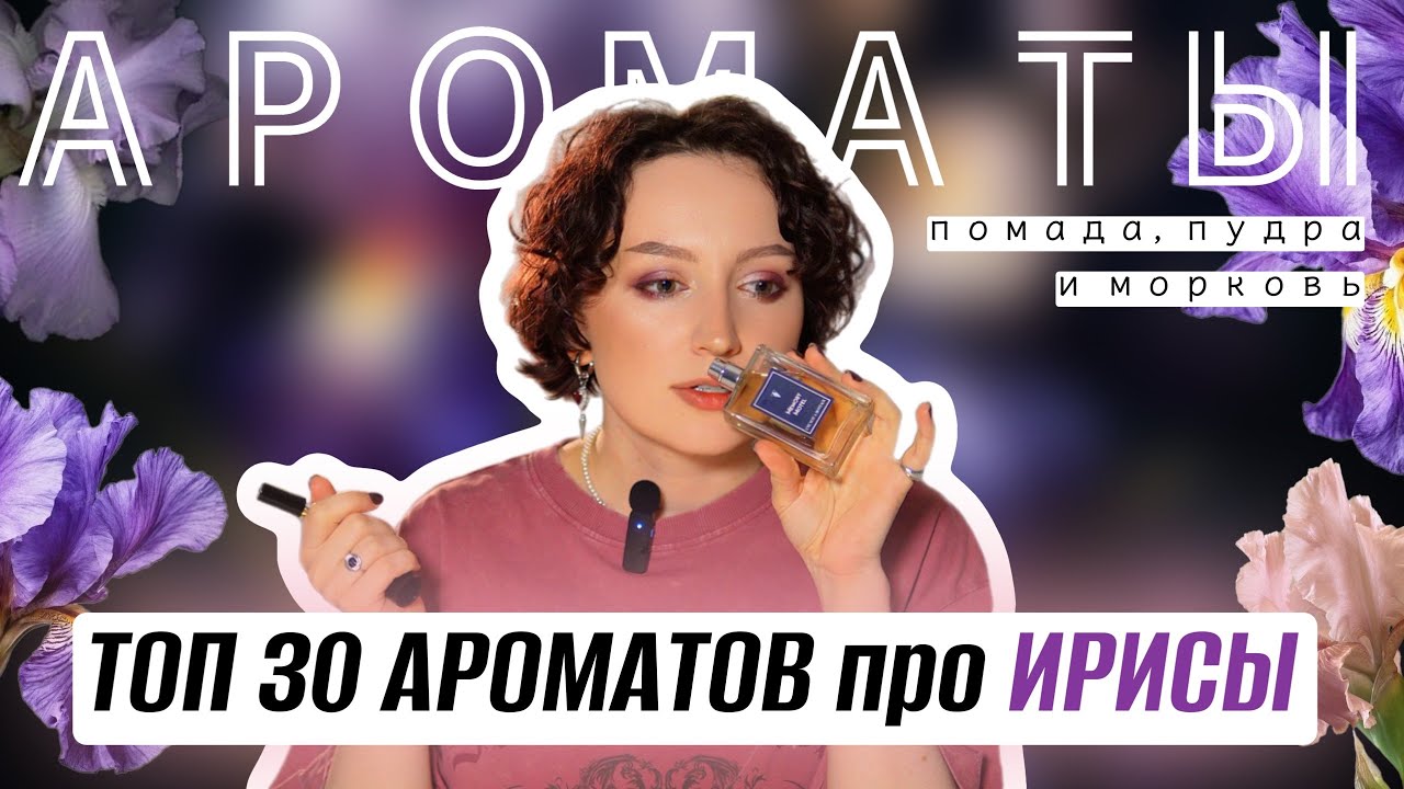 САМЫЕ КРАСИВЫЕ ИРИСЫ В ПАРФЮМЕРИИ: ТЫ ВЛЮБИШЬСЯ С ПЕРВОГО ВДОХА