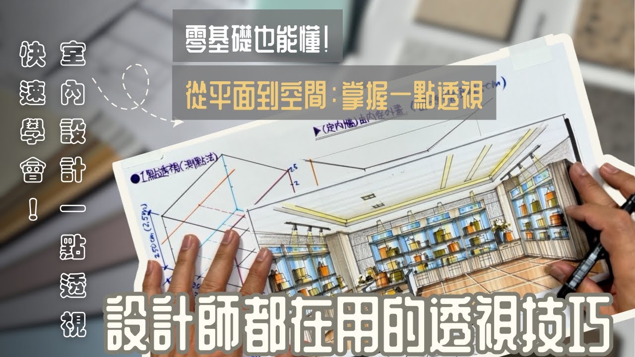 【室內設計必學】一點透視圖畫法完整教學｜新手也能快速上手！（1）#室內設計 #一點透視 #透視圖教學 #設計教學    #設計新手