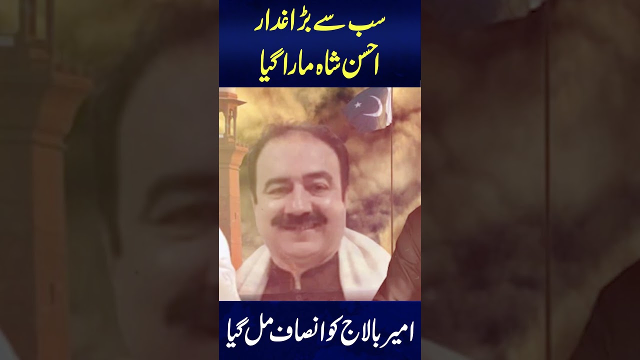 Ahsan shah mara gya Ameer Balaj ko insaaf mil gya | Neo Plus