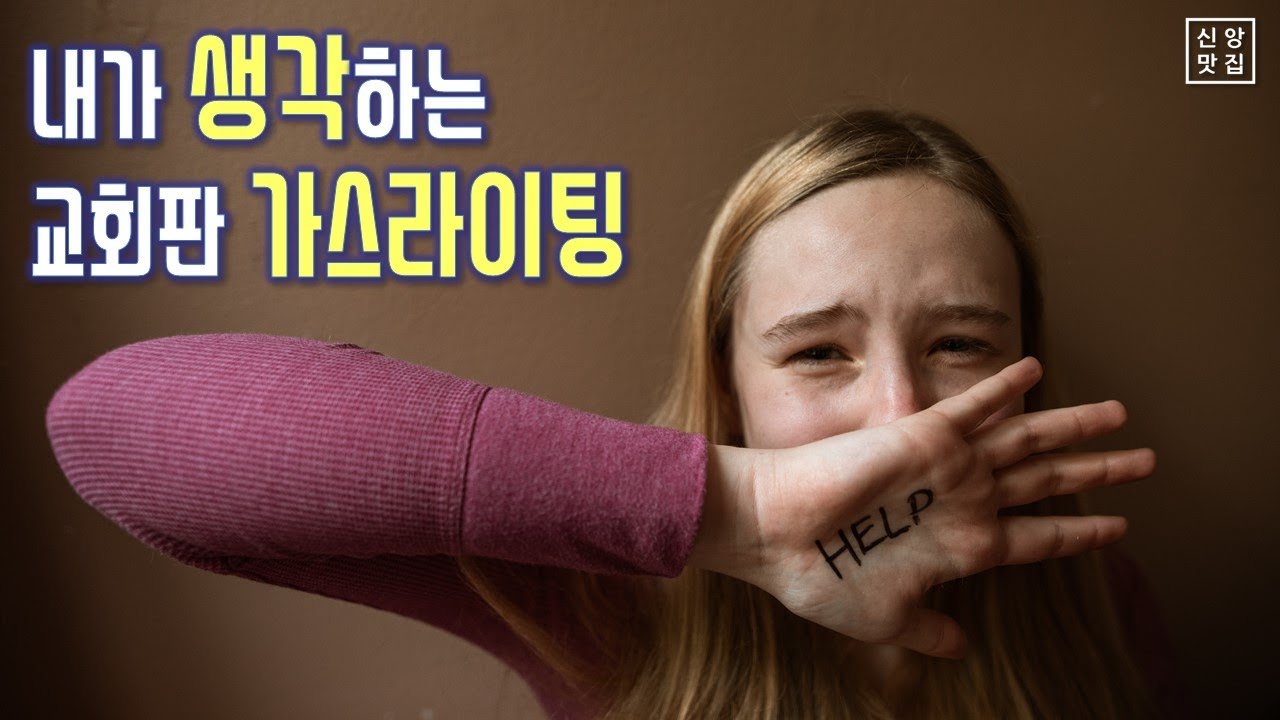 내가 생각하는 교회판 가스라이팅