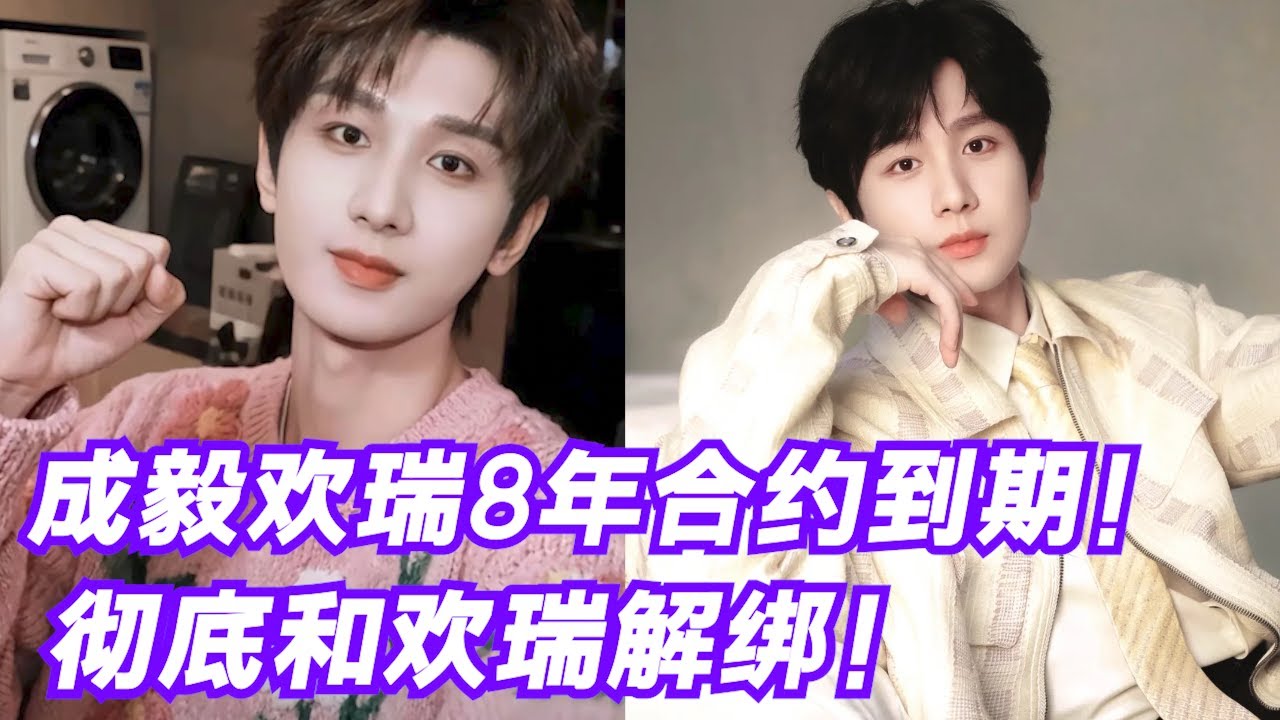 成毅欢瑞8年合约到期解约欢瑞！彻底解绑，欢瑞股价大跌！成毅单飞不做棋子！给《琉璃2》剧本都无法挽回！