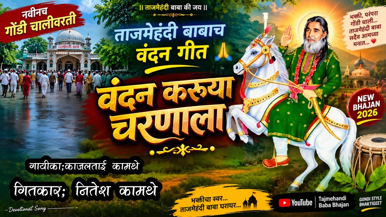 वंदन करुया चरणाला !!Vandan Karuya Chanranala!!गायीका - काजलताई कामथे, निर्माता - नितेश कुमार कामथे!!