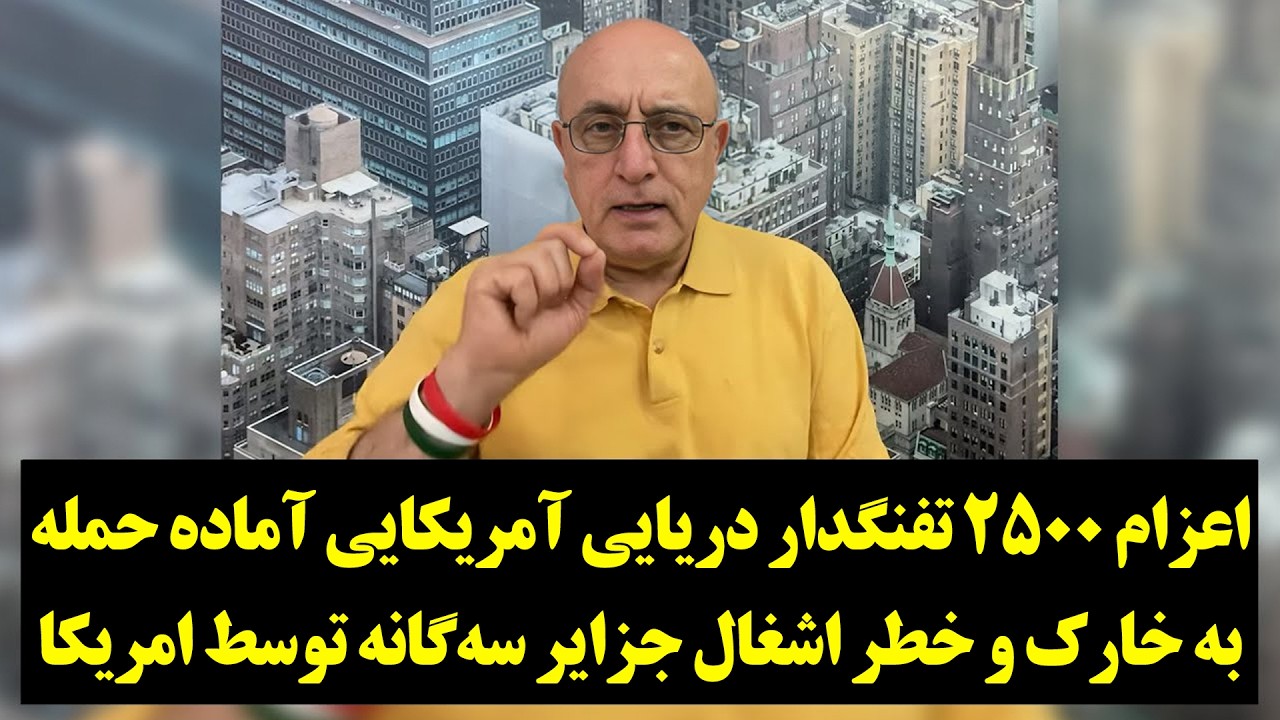 اعزام ۲۵۰۰ تفنگدار دریایی آمریکایی آماده حمله به خارک و خطر اشغال جزایر سه‌گانه توسط امریکا