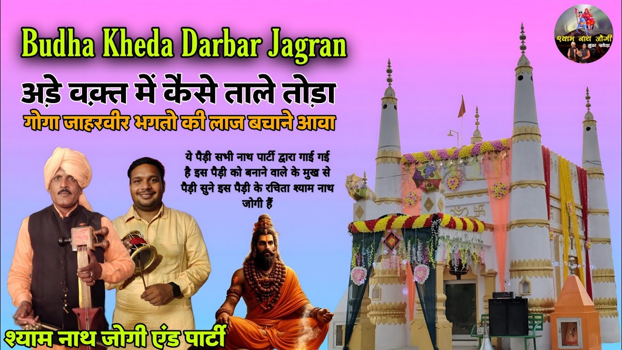 गोगा जी ने ताले तोंडे और कहा अडिया  तोड़ी परचे लगाऐ सभी गदियों की पैड़ी l SHYAM NATH JOGI AND PARTY
