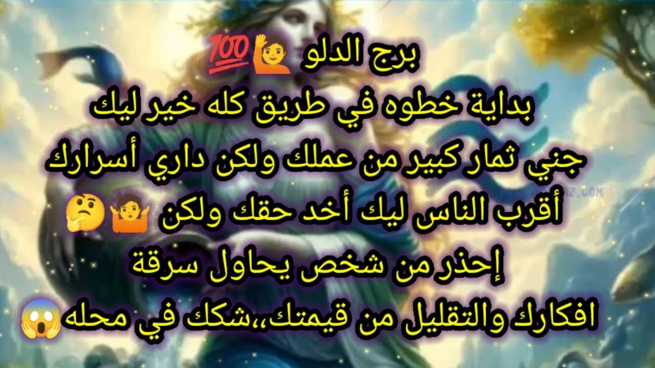 برج الدلو اليوم🙋💯 بداية خطوه في طريق كله خير ليك 💥جني ثمار كبير من عملك ولكن داري أسرارك