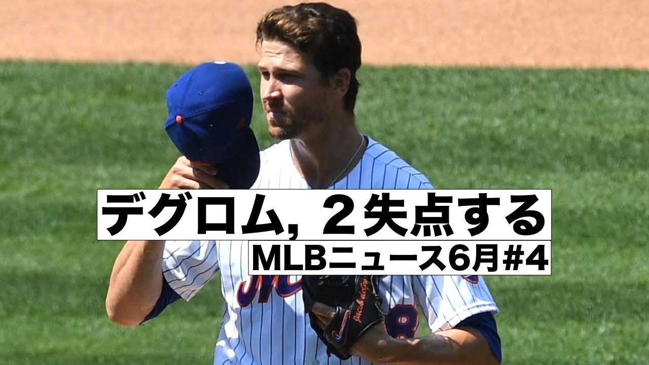 デグロム２失点する, MLBニュース6月#4