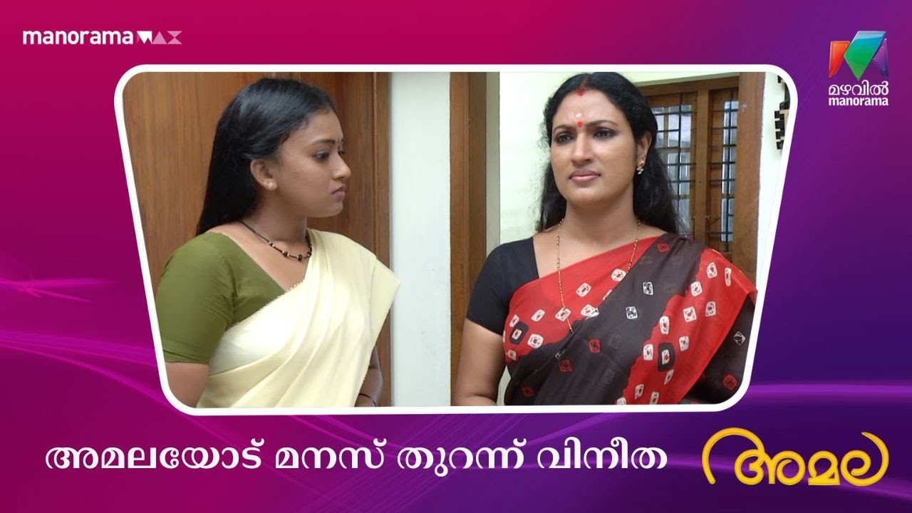 അമലയോട് മനസ് തുറന്ന് വിനീത  #amala #mazhavilmanorama