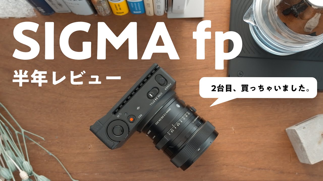 唯一無二の魅力。SIGMA fp半年レビュー。