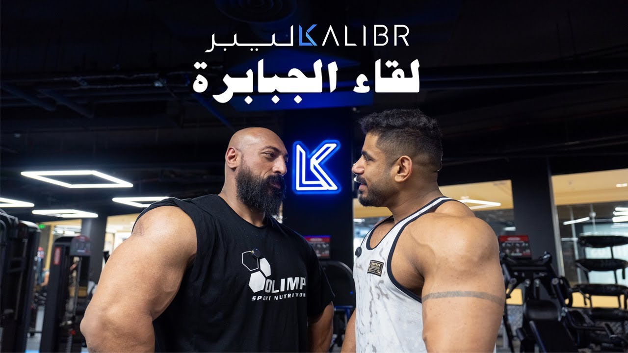 فلوق لقاء الجبابرة في نادي كاليبر - الكابتن خالد الكاظم والكابتن عصام في تمارين الكتف