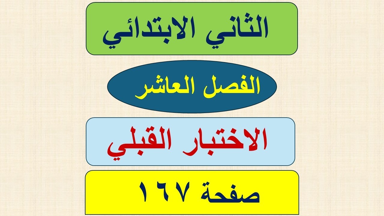 رياضيات الثاني الابتدائي صفحة 167 / الاختبار القبلي / الفصل العاشر