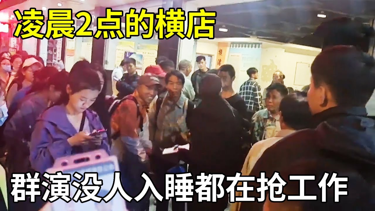 群演十月一没人休息，凌晨两点抢戏拍，一天工资只有120元【横漂外卖小哥】