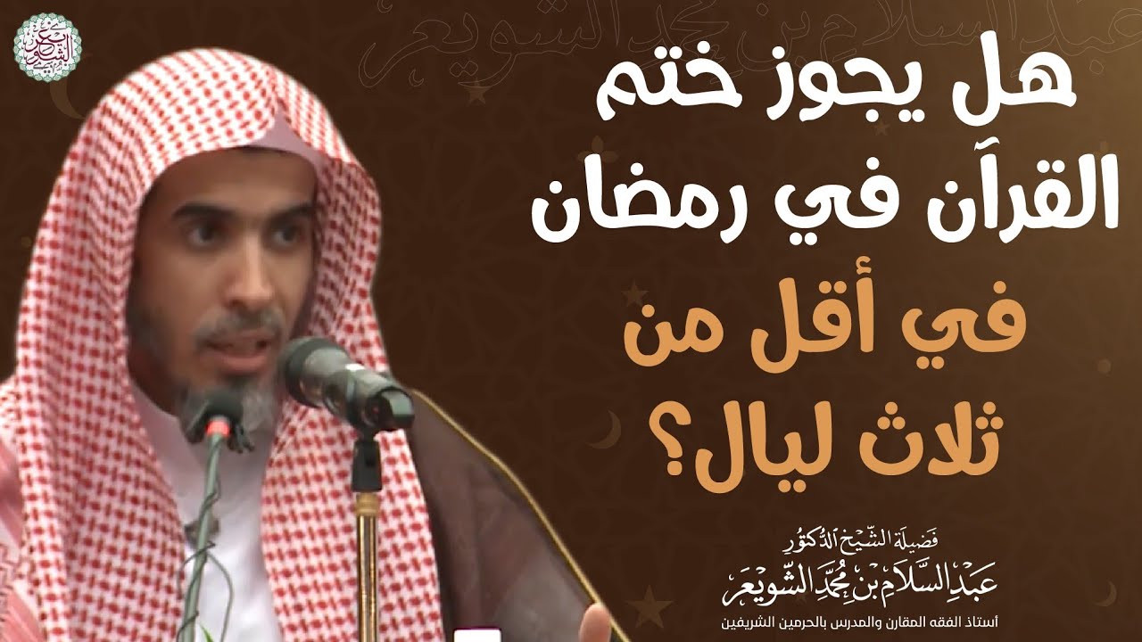 هل يجوز ختم القرآن في رمضان في أقل ثلاث ليال؟ | الشيخ عبدالسلام الشويعر