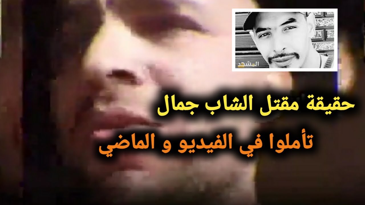 مواطن قبايلي : إذا أردت معرفة قاتل الشاب جمال بن اسماعيل فتأمل الفيديو و الماضي