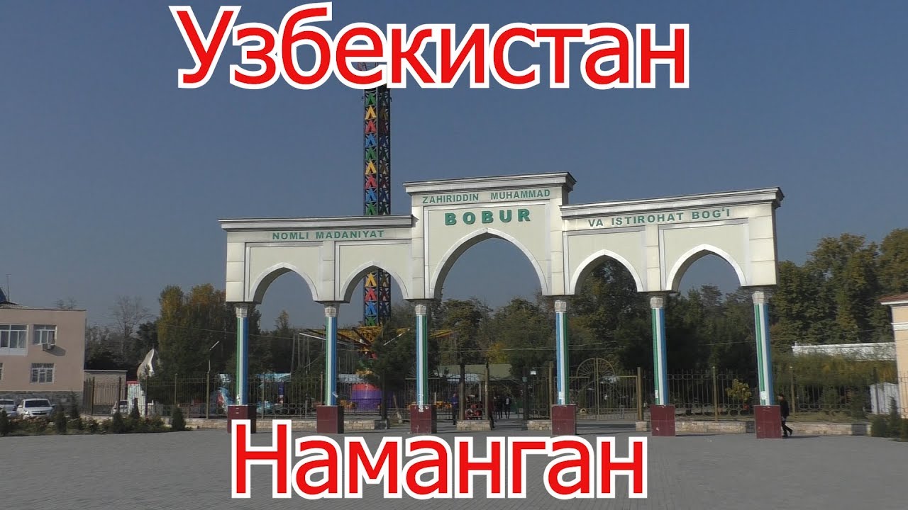 Узбекистан, Наманган