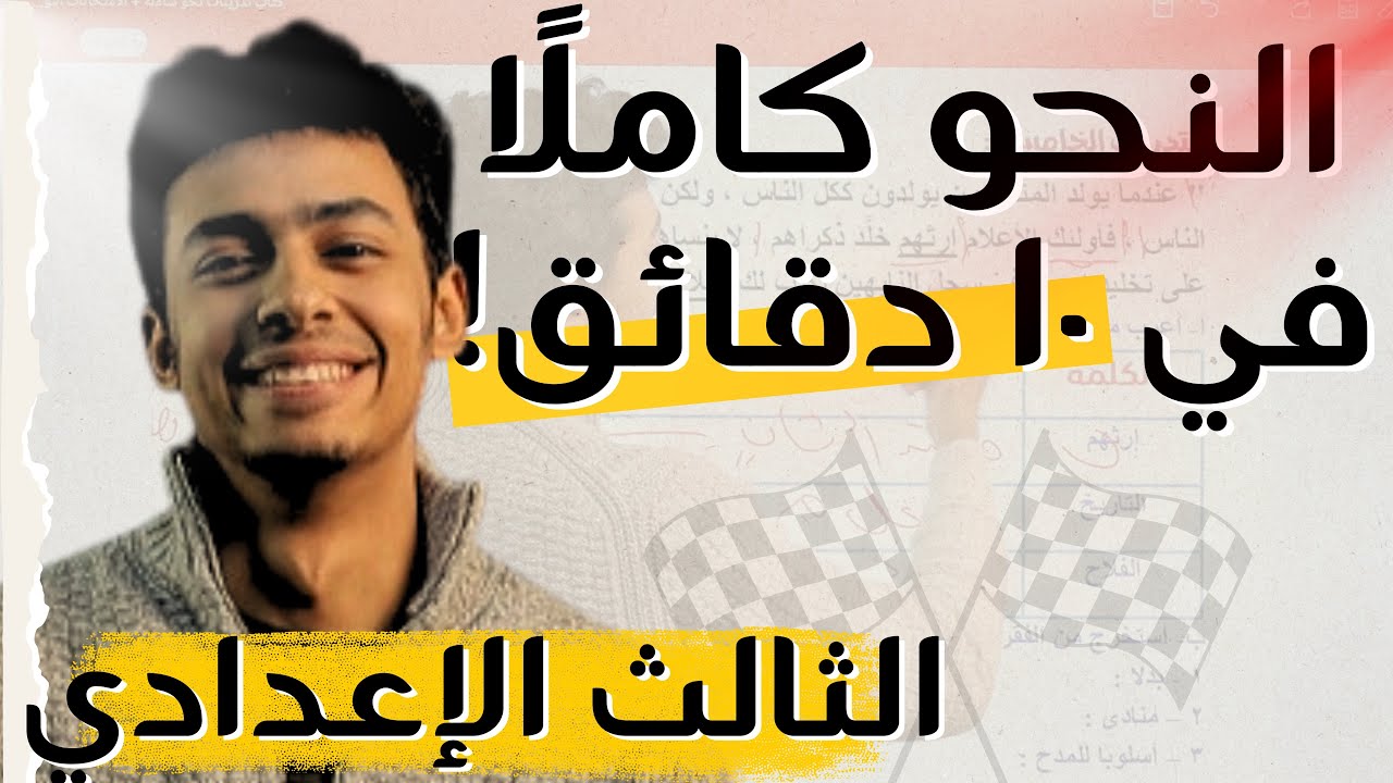إنقاذ تالتة إعدادي في ١٠ دقايق النحو كاملًا ترم أول