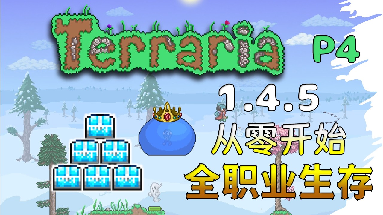 【4K】【1.4.5】泰拉瑞亚入门向实况【纯净原版】【全职业慢节奏生存】P4 雪原地下&全职业史莱姆王