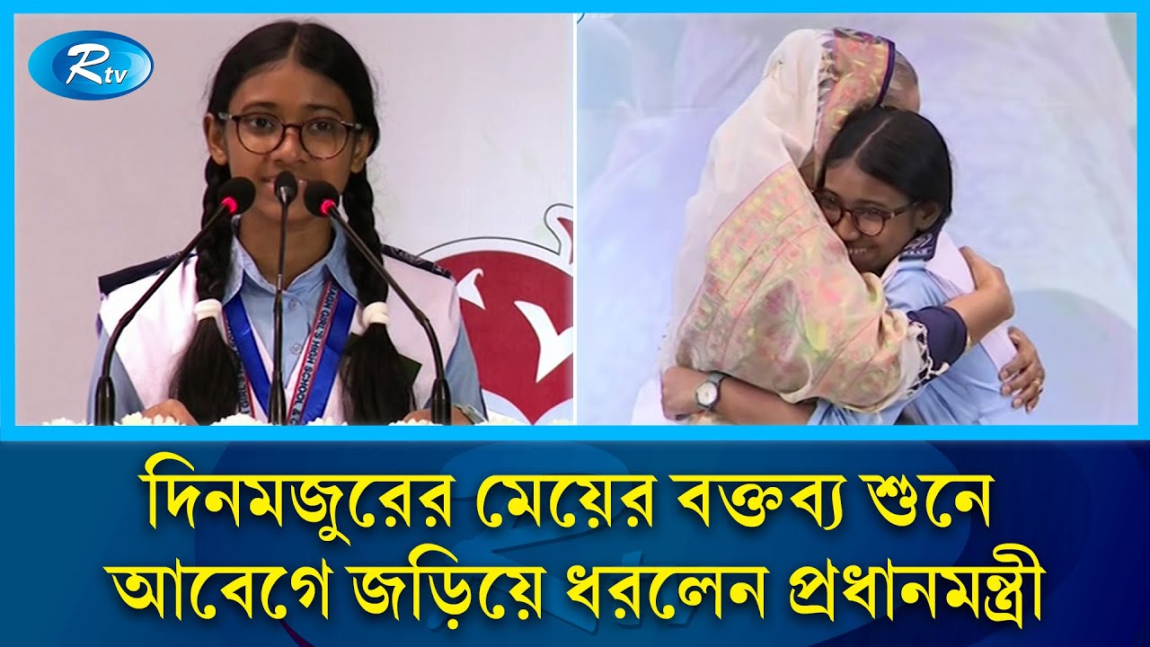 দিনমজুরের মেয়ের বক্তব্য শুনে আবেগে জড়িয়ে ধরলেন প্রধানমন্ত্রী | Sheikh Hasina | Rtv News