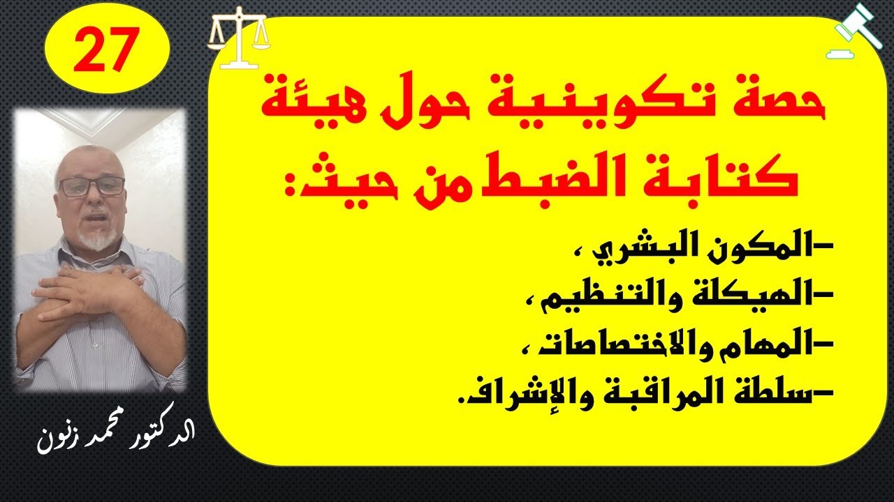 هيئة كتابة الضبط من حيث:المكون البشري ،الهيكلة والتنظيم ،-المهام والاختصاصات سلطة المراقبة والإشراف