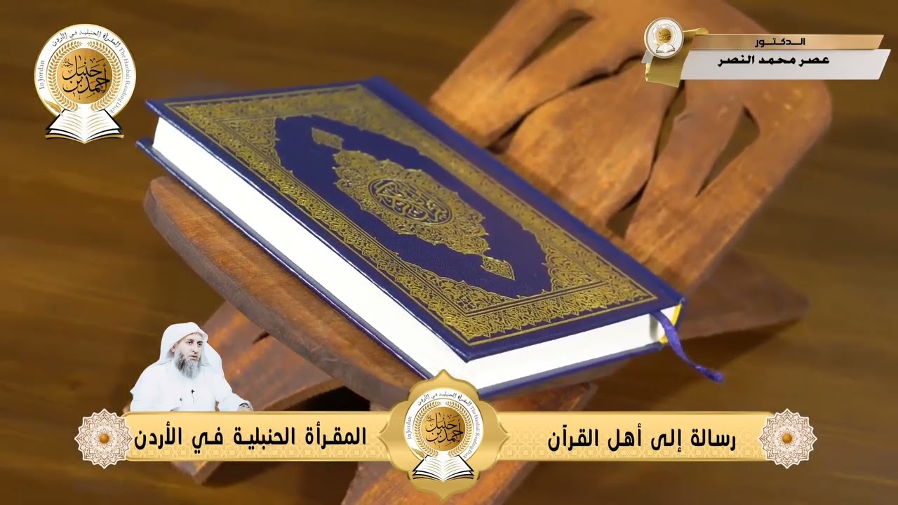 يا أهل القرآن إياكم أن تكونوا جسرا لباطل أو مزينين عمل ظالم.