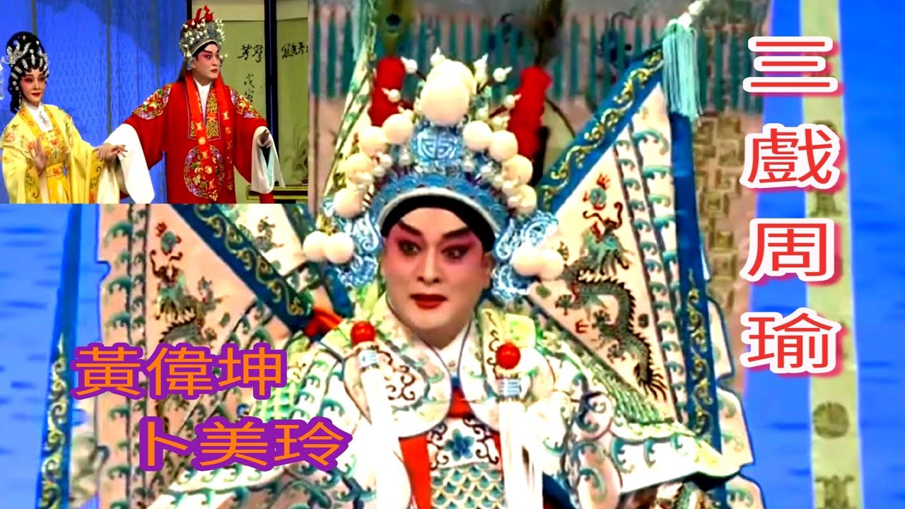 粤劇 大型古裝粤劇《三氣周瑜》黃偉坤 卜美玲 陳世才 蘇小惠 譚圓圓 陳公弛 文慧 林海濤 岑運健  (深圳市粤劇團) cantonese opera