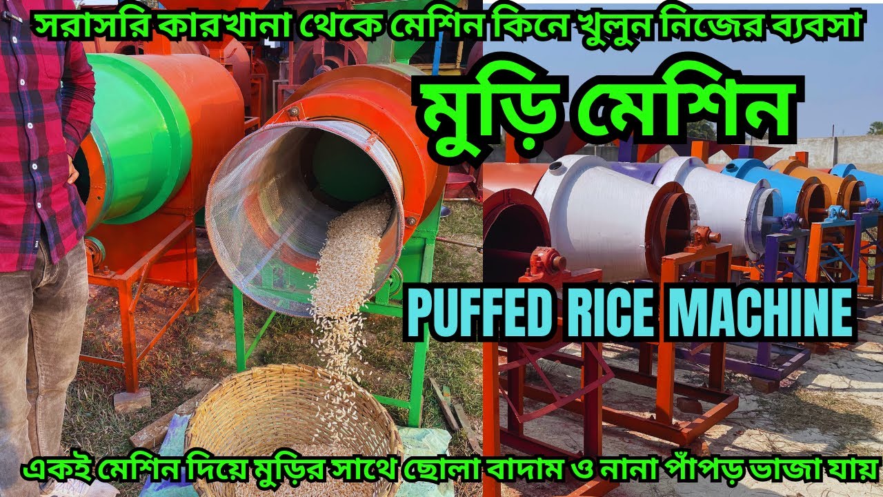 একই মেশিন দিয়ে মুড়ি ছাড়াও ভাজতে পারবেন ছোলা ,বাদাম , নানা ধরনের পাঁপড় |Roaster Machine | Puffed Rice