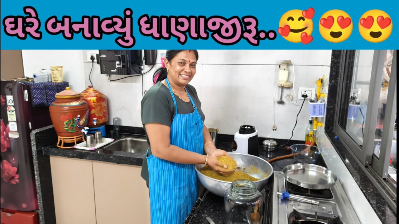 અમે બનાવ્યું ઘરે બનાવ્યું ધાણાજીરૂ..🥰😍😍