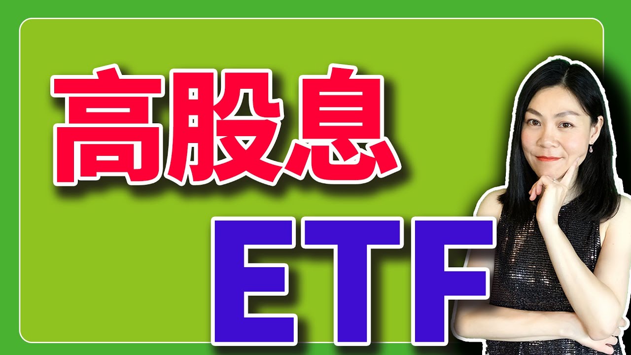 2026了，还有高股息ETF吗？恩，挺多。