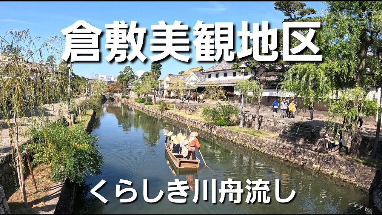 【女ひとり旅】苦節数十年!?念願の｢くらしき川舟流し｣には乗船出来たのか???