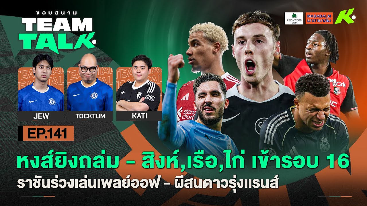 หงส์ยิงถล่ม-สิงห์,เรือ,ไก่เข้ารอบ 16-ราชันร่วงเล่นเพลย์ออฟ-ผีสนดาวรุ่งแรนส์|ขอบสนาม Team Talk EP.141